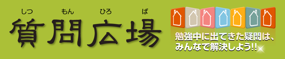 資格の受験勉強中に発生する疑問を解決する質問広場